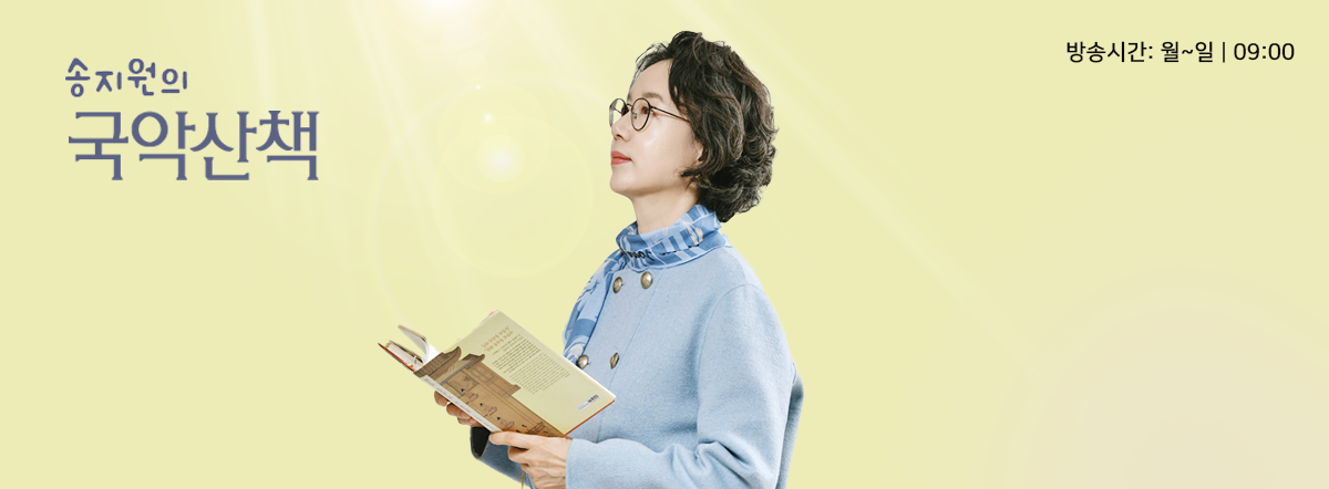 2월 송지원 국악산책